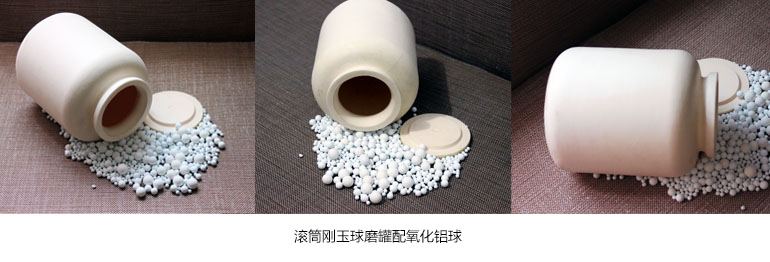 滾筒剛玉球磨罐 滾筒剛玉球磨罐